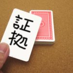 浮気されたら、証拠は必要です。