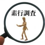素行調査(人物行動調査)を効果的に活用してトラブルを回避しよう!