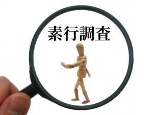 素行調査(人物行動調査)を効果的に活用してトラブルを回避しよう!