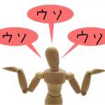 「こんなはずじゃなかった!」「ウソつきです」というご相談