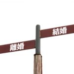 【浮気問題で離婚したい】無駄を省いて抜かりなくやりましょう!